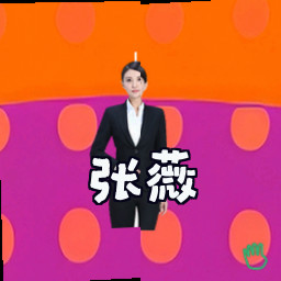 张薇